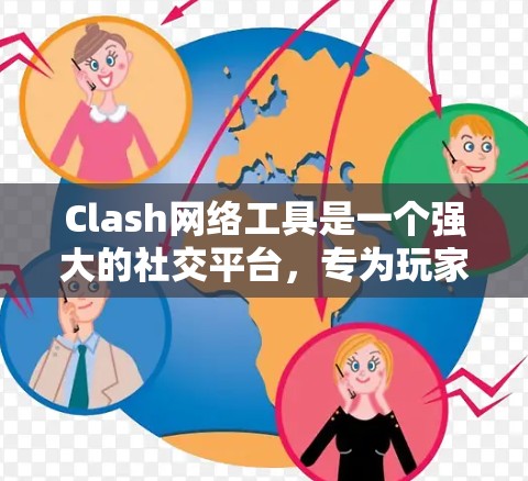 Clash网络工具是一个强大的社交平台，专为玩家设计，旨在通过网络互动和分享游戏内容，促进游戏社区的建设与活跃。以下是对Clash网络工具的详细分析