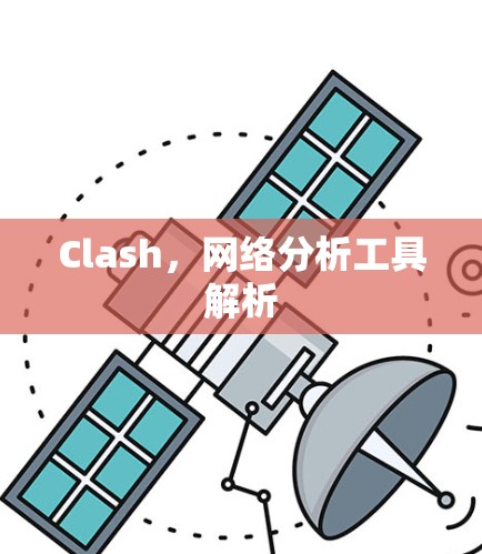 Clash，网络分析工具解析