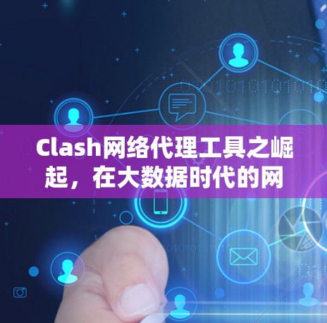 Clash网络代理工具之崛起，在大数据时代的网络安全新威胁