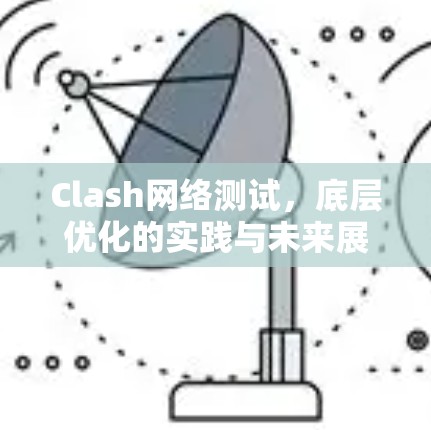 Clash网络测试，底层优化的实践与未来展望