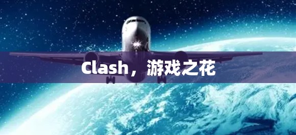 Clash，游戏之花