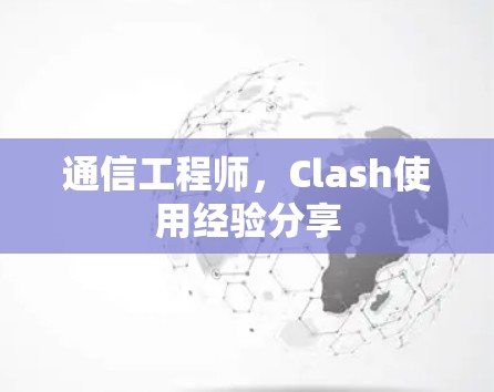 通信工程师，Clash使用经验分享