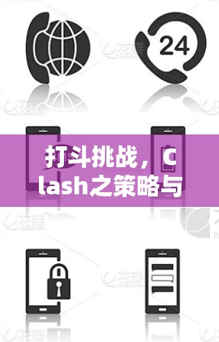 打斗挑战，Clash之策略与技巧
