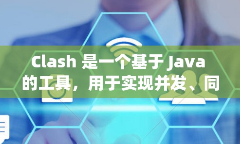Clash 是一个基于 Java 的工具，用于实现并发、同步和分散处理，适合在需要处理并发和同步问题的项目中使用。以下是 Clash 的使用方法的详细指南