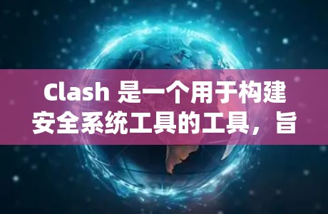 Clash 是一个用于构建安全系统工具的工具，旨在检测和防止漏洞。如果你正在配置Clash，那么优化配置是确保系统安全的关键。以下是优化Clash配置的逐步方法