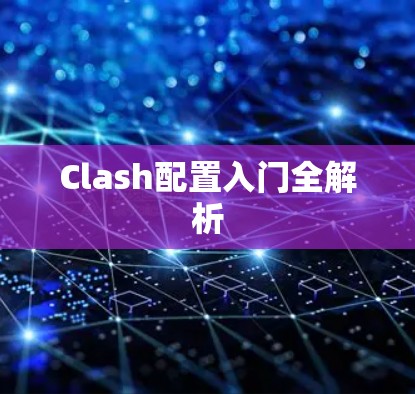 Clash配置入门全解析