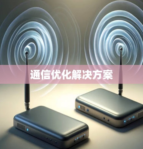 通信优化解决方案
