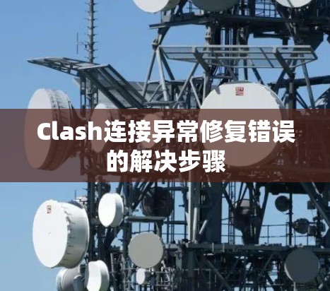 Clash连接异常修复错误的解决步骤