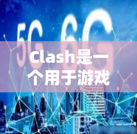 Clash是一个用于游戏脚本开发的工具，旨在自动处理冲突和碰撞。以下是对 Clash的详细解决步骤和信息