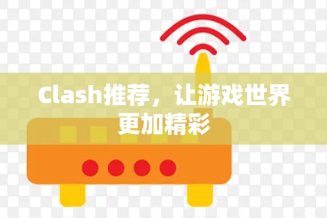 Clash推荐，让游戏世界更加精彩