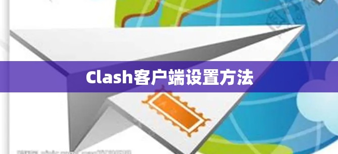 Clash客户端设置方法