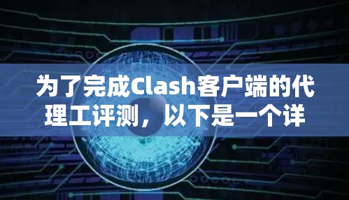 为了完成Clash客户端的代理工评测，以下是一个详细的步骤指南