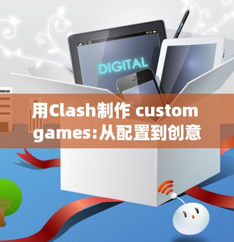 用Clash制作 custom games:从配置到创意