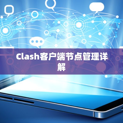 Clash客户端节点管理详解