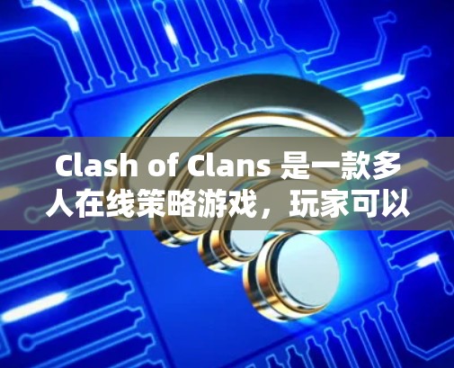 Clash of Clans 是一款多人在线策略游戏，玩家可以和其他玩家一起参与游戏，与其他国家和种族竞争。游戏以策略和团队合作为核心，玩家需要通过建造、打造和使用资源来击败敌人并取得胜利