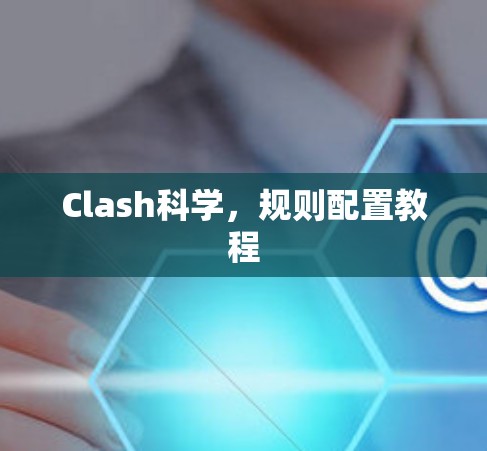 Clash科学，规则配置教程
