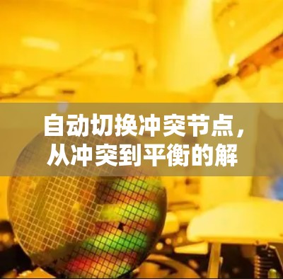 自动切换冲突节点，从冲突到平衡的解决方案