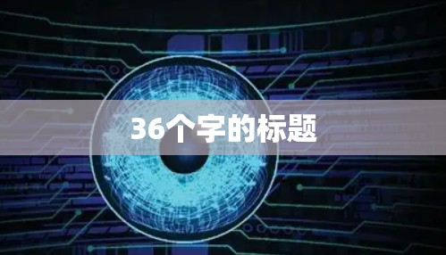 36个字的标题