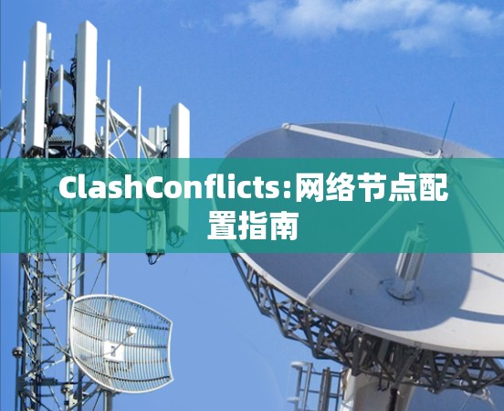 ClashConflicts:网络节点配置指南