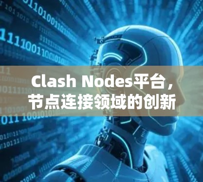 Clash Nodes平台，节点连接领域的创新与挑战