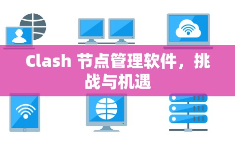 Clash 节点管理软件，挑战与机遇