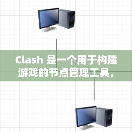 Clash 是一个用于构建游戏的节点管理工具，帮助用户创建、管理节点之间的关系和连接。以下是一个详细的Clash节点管理教程指南