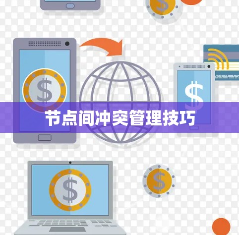 节点间冲突管理技巧