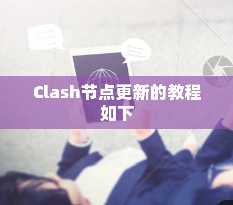 Clash节点更新的教程如下