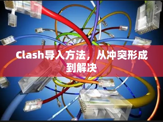 Clash导入方法，从冲突形成到解决