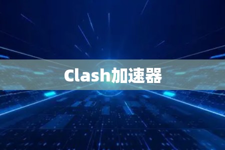 Clash加速器