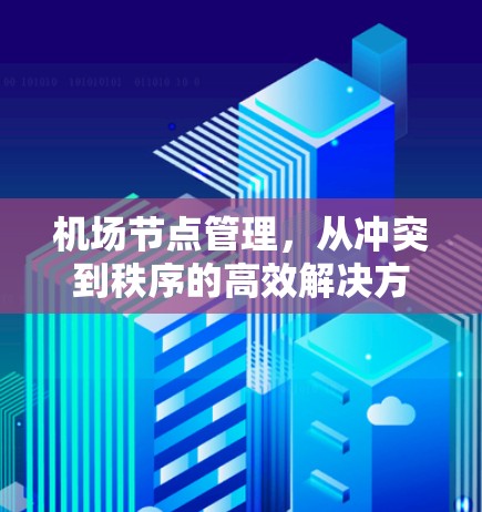 机场节点管理，从冲突到秩序的高效解决方案