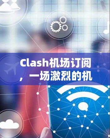 Clash机场订阅，一场激烈的机场体验