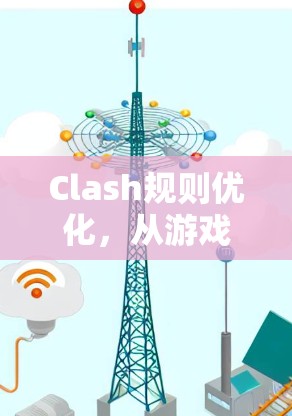 Clash规则优化，从游戏到生活中的最佳选择