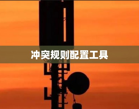 冲突规则配置工具
