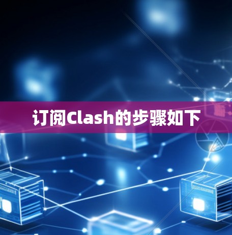 订阅Clash的步骤如下