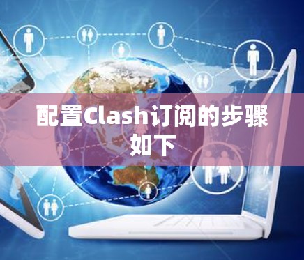 配置Clash订阅的步骤如下