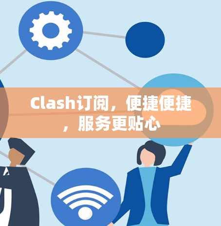 Clash订阅，便捷便捷，服务更贴心