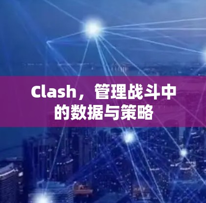Clash，管理战斗中的数据与策略