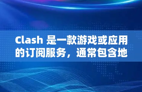 Clash 是一款游戏或应用的订阅服务，通常包含地址号（Kart ID）和地址（Address）作为订阅信息的一部分。以下是您在 Clash订阅地址设置时可能需要了解的步骤和信息