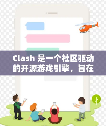 Clash 是一个社区驱动的开源游戏引擎，旨在为玩家提供一个扩展的、非线性的游戏体验。如果你需要订阅Clash，通常可以通过以下方式完成