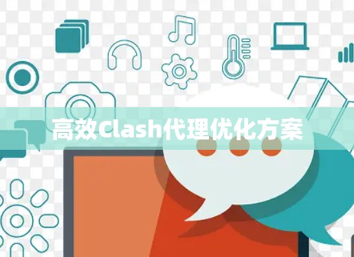 高效Clash代理优化方案