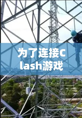 为了连接Clash游戏，您可以按照以下步骤操作