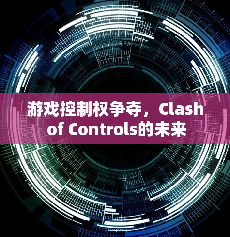 游戏控制权争夺，Clash of Controls的未来