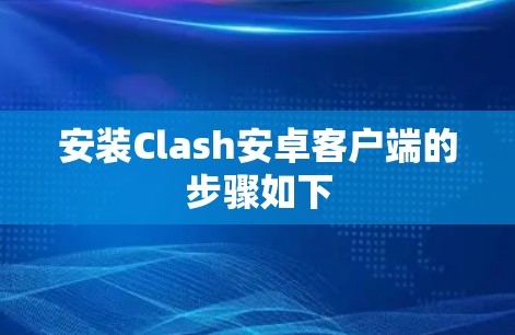 安装Clash安卓客户端的步骤如下