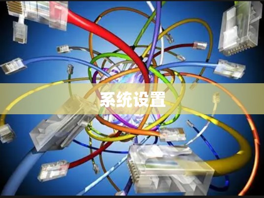 系统设置