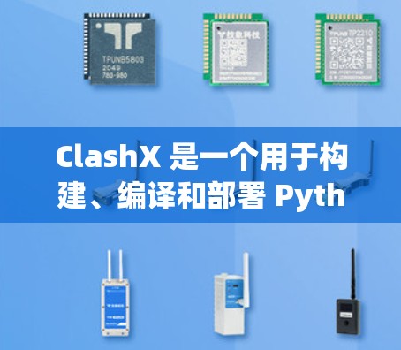 ClashX 是一个用于构建、编译和部署 Python 应用程序的工具。以下是一步步的安装指南