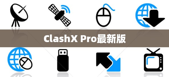 ClashX Pro最新版