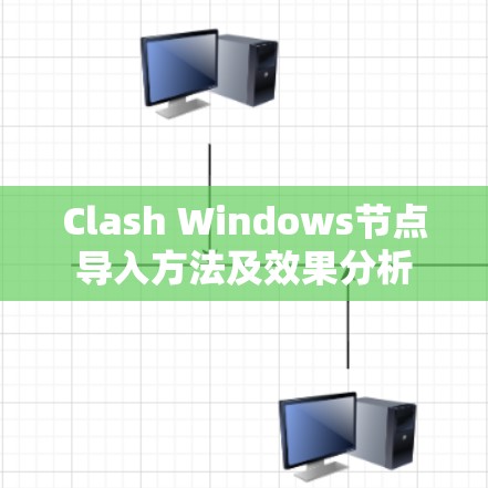 Clash Windows节点导入方法及效果分析