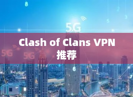 Clash of Clans VPN推荐