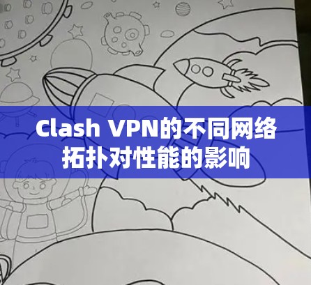 Clash VPN的不同网络拓扑对性能的影响